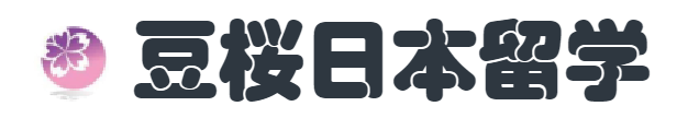 豆樱日本留学